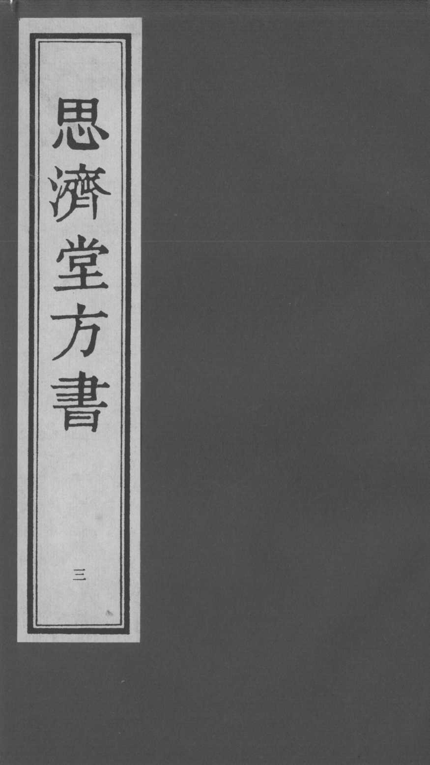 思济堂方书  3